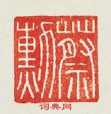 蔡勳篆刻印章