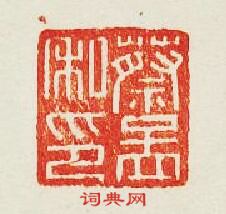蔡孟私印篆刻印章