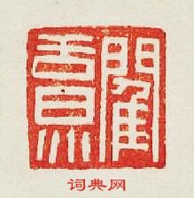 閵篆刻印章