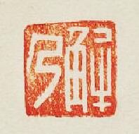 解乃篆刻印章