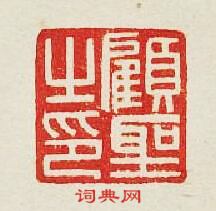 顧聖之印篆刻印章
