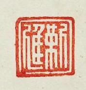 靳進篆刻印章