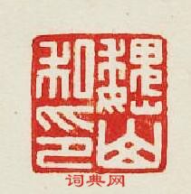 魏山私印篆刻印章