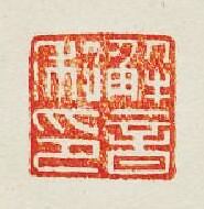 解音私印篆刻印章