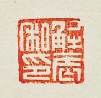 解辰私印篆刻印章