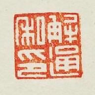 解通私印篆刻印章