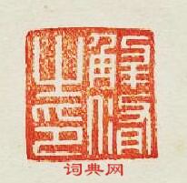 解脩之印篆刻印章