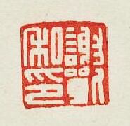 謝私印篆刻印章