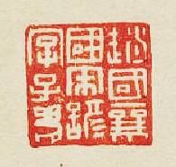 趙國襄國宋諺字子篆刻印章