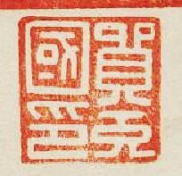 貿充國印篆刻印章