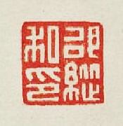 邵縱私印篆刻印章