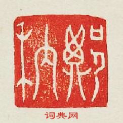 鄭?篆刻印章