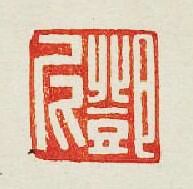 鄧尼篆刻印章