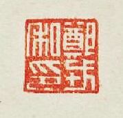 鄭戎私印篆刻印章