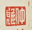 仲雅篆刻印章