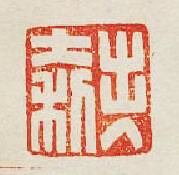 出入大利篆刻印章