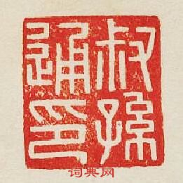 叔孫通印篆刻印章