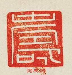 夀篆刻印章