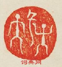 子孫篆刻印章