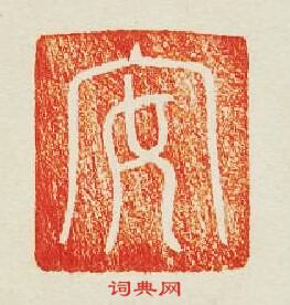 安篆刻印章