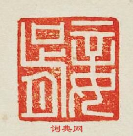 妾胥篆刻印章