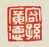 客孫廣德篆刻印章