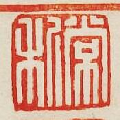 常利篆刻印章