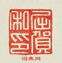 屈賀私印篆刻印章