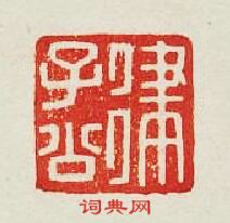 律子公篆刻印章