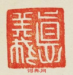 德義篆刻印章