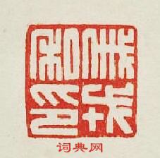 戚戎私印篆刻印章