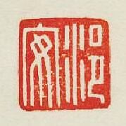 浥安篆刻印章