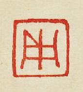 用篆刻印章