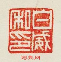 白威私印篆刻印章
