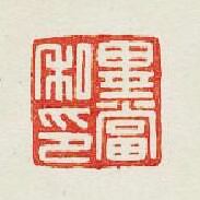畢當私印篆刻印章