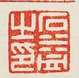 石益之印篆刻印章