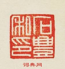 石豐私印篆刻印章