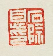 石除息印篆刻印章