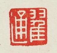 翟通篆刻印章