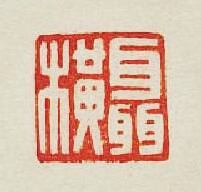 聶横篆刻印章