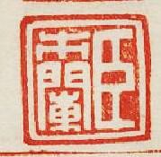 臣市闌篆刻印章