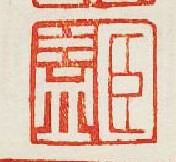 臣益篆刻印章