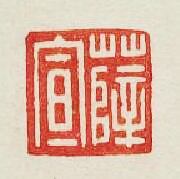 薛宣篆刻印章