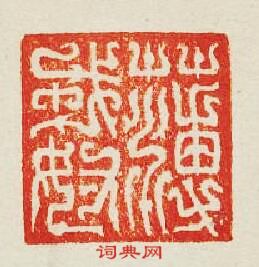 薄戎奴篆刻印章