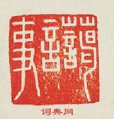 藹言事篆刻印章