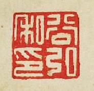 谷弘私印篆刻印章