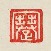 蹇篆刻印章