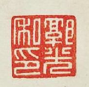 郭光私印篆刻印章