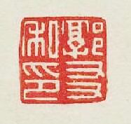 郭友私印篆刻印章