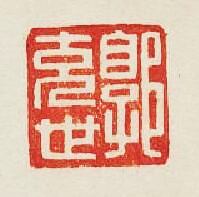 郭充世篆刻印章
